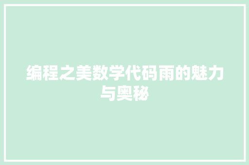 编程之美数学代码雨的魅力与奥秘