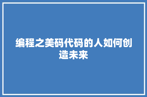 编程之美码代码的人如何创造未来