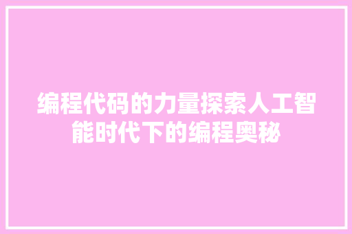 编程代码的力量探索人工智能时代下的编程奥秘