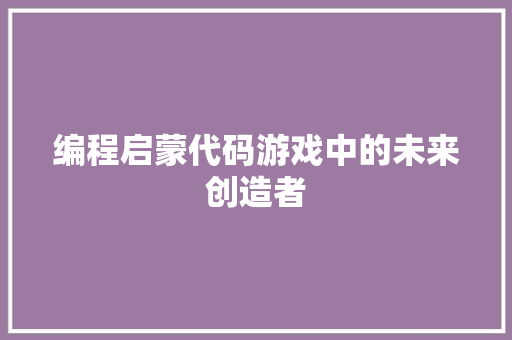 编程启蒙代码游戏中的未来创造者