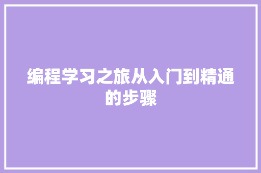 编程学习之旅从入门到精通的步骤
