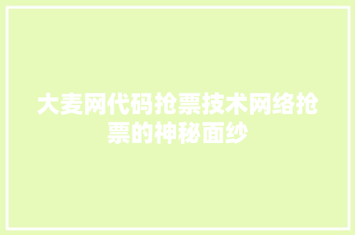 大麦网代码抢票技术网络抢票的神秘面纱