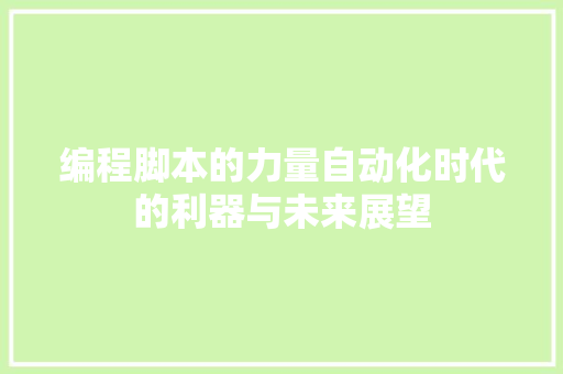 编程脚本的力量自动化时代的利器与未来展望