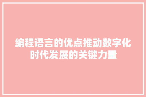 编程语言的优点推动数字化时代发展的关键力量