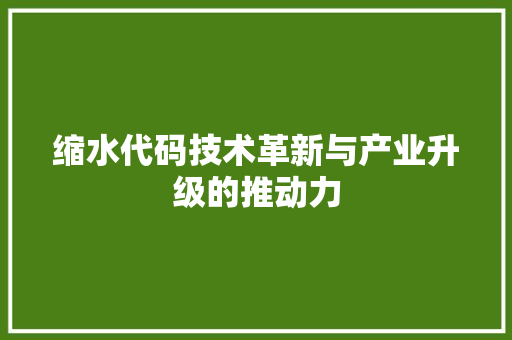 缩水代码技术革新与产业升级的推动力