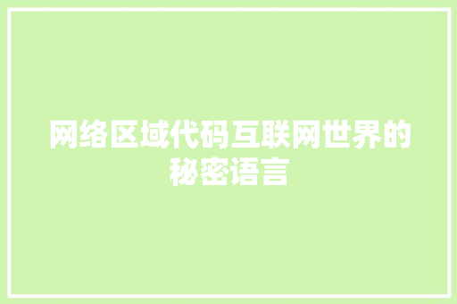 网络区域代码互联网世界的秘密语言