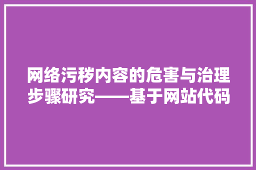 网络污秽内容的危害与治理步骤研究——基于网站代码的分析视角