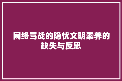 网络骂战的隐忧文明素养的缺失与反思