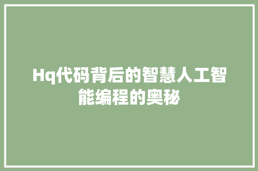 Hq代码背后的智慧人工智能编程的奥秘