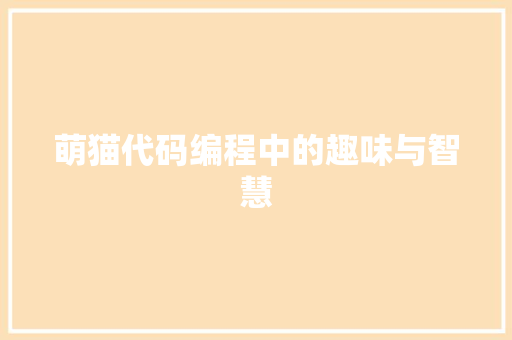萌猫代码编程中的趣味与智慧