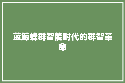 蓝鲸蜂群智能时代的群智革命