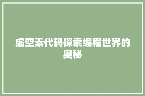 虚空素代码探索编程世界的奥秘
