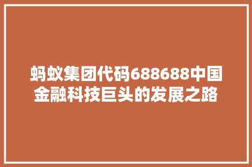 蚂蚁集团代码688688中国金融科技巨头的发展之路