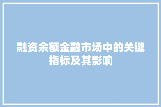 融资余额金融市场中的关键指标及其影响