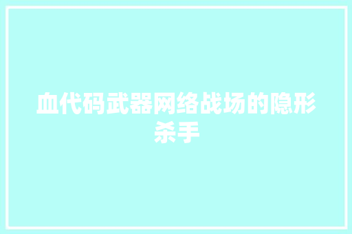 血代码武器网络战场的隐形杀手