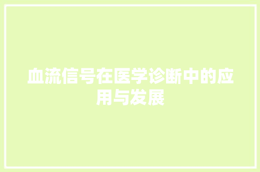 血流信号在医学诊断中的应用与发展
