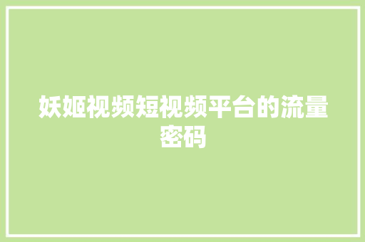 妖姬视频短视频平台的流量密码  第1张