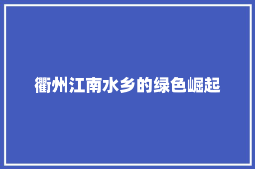 衢州江南水乡的绿色崛起