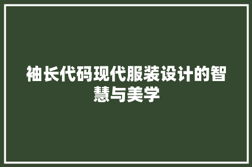 袖长代码现代服装设计的智慧与美学