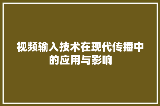 视频输入技术在现代传播中的应用与影响