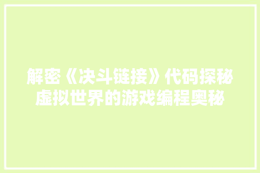 解密《决斗链接》代码探秘虚拟世界的游戏编程奥秘