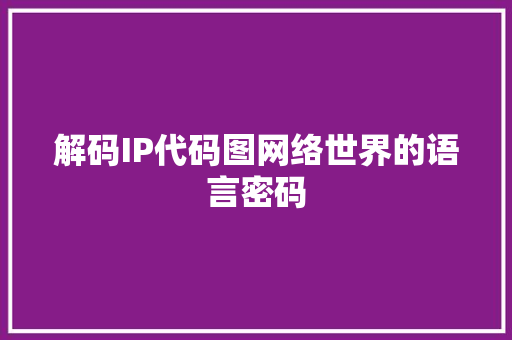 解码IP代码图网络世界的语言密码