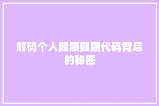 解码个人健康健康代码背后的秘密