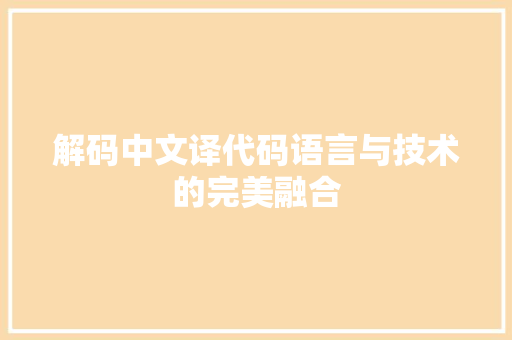 解码中文译代码语言与技术的完美融合