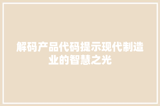 解码产品代码提示现代制造业的智慧之光