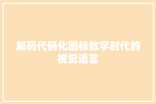 解码代码化图标数字时代的视觉语言
