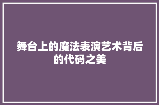 舞台上的魔法表演艺术背后的代码之美