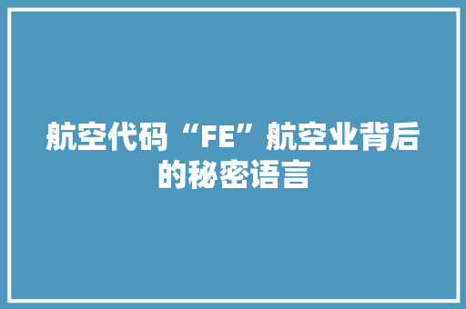 航空代码“FE”航空业背后的秘密语言
