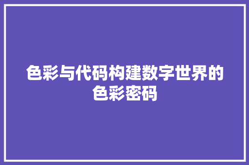 色彩与代码构建数字世界的色彩密码