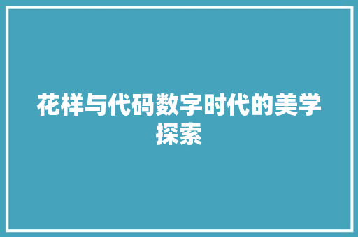 花样与代码数字时代的美学探索