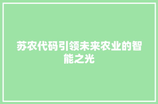 苏农代码引领未来农业的智能之光
