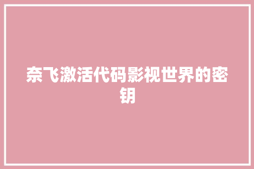 奈飞激活代码影视世界的密钥