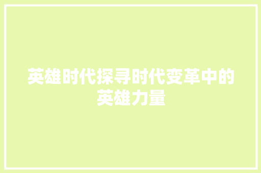 英雄时代探寻时代变革中的英雄力量