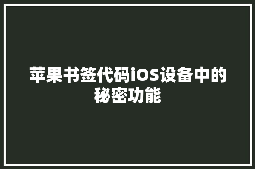 苹果书签代码iOS设备中的秘密功能