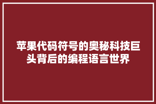 苹果代码符号的奥秘科技巨头背后的编程语言世界