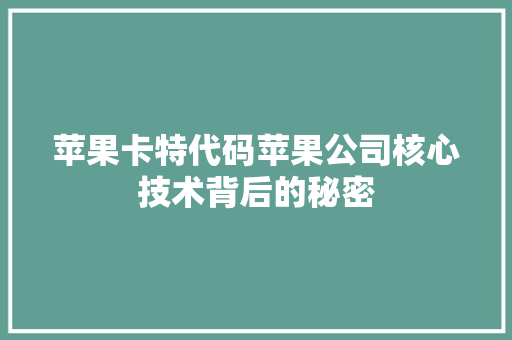 苹果卡特代码苹果公司核心技术背后的秘密