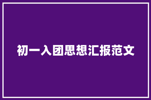 荣泰科技引领智能家居新时代的领军企业