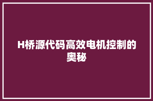 H桥源代码高效电机控制的奥秘