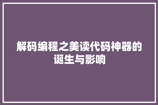 解码编程之美读代码神器的诞生与影响