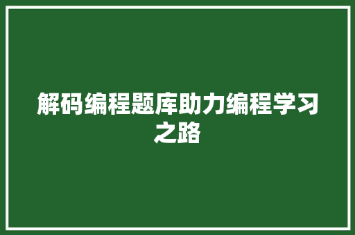 解码编程题库助力编程学习之路