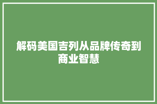 解码美国吉列从品牌传奇到商业智慧
