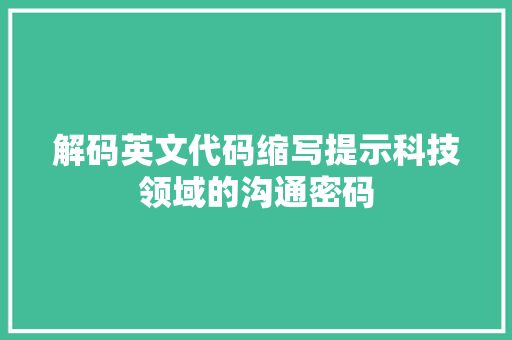解码英文代码缩写提示科技领域的沟通密码
