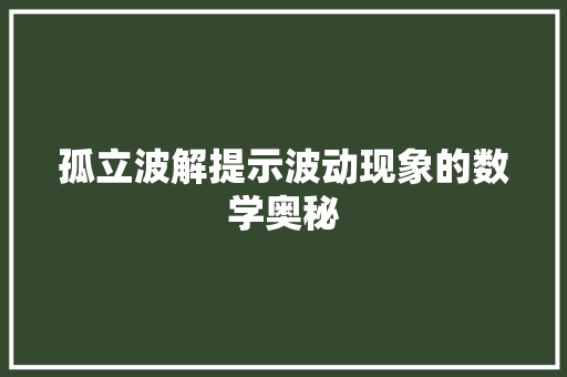 孤立波解提示波动现象的数学奥秘