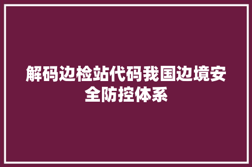 解码边检站代码我国边境安全防控体系