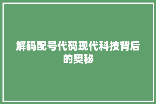 解码配号代码现代科技背后的奥秘