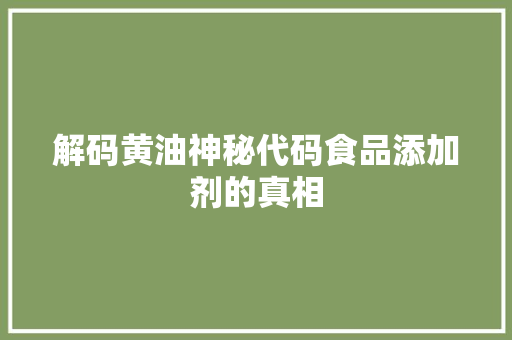 解码黄油神秘代码食品添加剂的真相